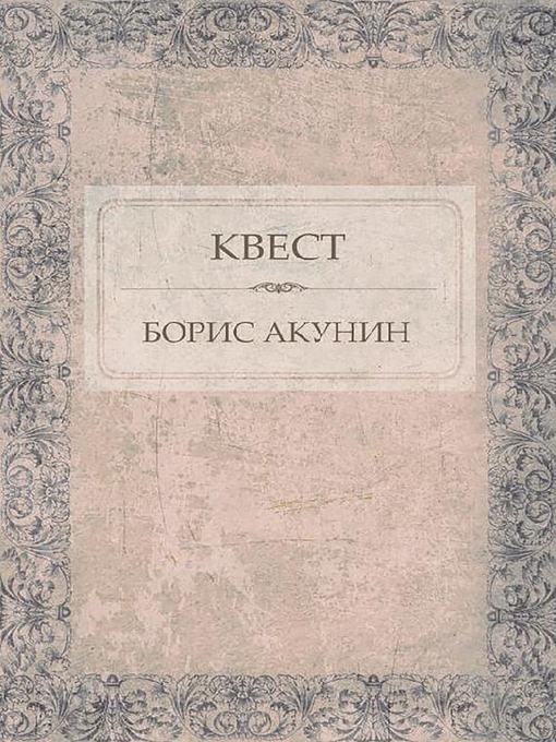 Title details for Квест by Борис Акунин - Available